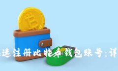 如何快速注册比特币钱包