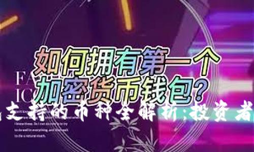 以太坊钱包支持的币种全解析：投资者必看的指南