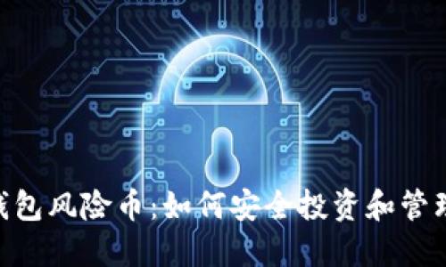 Tokenim钱包风险币：如何安全投资和管理数字资产