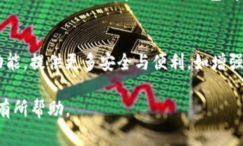 Tokenim 是一个用于加密货币的工具或平台，而“导入钱包”是指将已有的加密货币钱包地址添加到 Tokenim 中以便于管理和交易。通过导入钱包，用户可以更方便地访问和使用其数字资产。以下是关于 Tokenim 导入钱包的详细 information，包括它的意义、步骤、常见问题等方面的内容。

### Tokenim 导入钱包的意义

什么是钱包及其重要性
在加密货币的世界里，钱包是存储和管理数字资产的基础工具。每个钱包都包含一对公钥和私钥，公钥相当于账户号码，可以用来接收资产，而私钥则是访问和控制账户的关键。

为什么选择 Tokenim
Tokenim 提供了一种简单、用户友好的界面，让用户能够轻松管理不同类型的加密资产。导入已有钱包，可以不必重新创建或迁移现有资产，节省时间和精力。

### 导入钱包的步骤

第一步：下载和安装 Tokenim
首先，确保您已经在手机或计算机上下载并安装了 Tokenim 应用程序。它通常在各大应用商店可以找到，用户只需按照提示进行安装即可。

第二步：启动 Tokenim 并选择“导入钱包”选项
安装完成后，打开 Tokenim 应用。在主界面上，您会看到“导入钱包”或类似的选项，点击该链接以开始。

第三步：输入钱包信息
在导入钱包的界面，你需要输入或扫描你的钱包信息。这可能包括助记词、私钥或者JSON文件，具体取决于您使用的钱包类型。确保输入信息的准确性，因为错误的输入可能导致无法访问您的资产。

第四步：确认并完成导入
在输入完所有必要的信息后，点击确认按钮，Tokenim 将验证这些信息并将您的钱包成功导入。此时，您可以看到自己的资产余额和交易记录。

### 常见问题及解决方案

导入失败怎么办？
如果您在导入钱包的过程中遇到问题，首先检查输入的信息是否正确。同时，确保您使用的是兼容的格式（如：私钥长度、助记词的正确顺序等）。如果仍然无法解决问题，考虑寻求Tokenim客服的帮助。

导入后能否修改钱包名称？
是的，Tokenim 通常允许用户对导入的钱包进行重命名。您可以在钱包管理选项中找到相应设置，轻松进行修改。

怎么确保钱包的安全性？
确保您的私钥和助记词不被泄露是保护钱包安全的关键。同时，定期更新 Tokenim 应用的版本，以获得最新的安全补丁和功能。

### 总结与展望

导入钱包的重要性
通过 Tokenim 导入钱包，用户能够享受到更为便捷的资产管理体验。这不仅能帮助用户更高效地跟踪和交易其加密货币资产，还能使他们轻松地在不同的钱包间切换，管理方式。

未来的发展方向
随着区块链技术的发展，用户对钱包功能的需求也越来越高。Tokenim 作为一款综合性加密货币管理工具，未来有望继续扩展其功能，提供更多安全与便利。如增强的多重签名功能、去中心化交易所的直接接入等，都将在未来的版本中不断完善。

使用 Tokenim 导入钱包，不仅是对个人资产的保护，也是对加密货币使用体验的提升。希望这篇文章对大家在使用 Tokenim 时有所帮助。 адаптация 