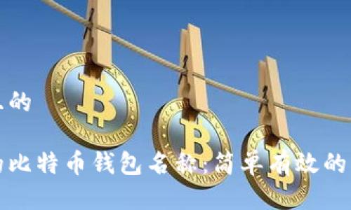 思考一个且的

找回丢失的比特币钱包名称：简单有效的方法与技巧