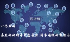 思考一个且的找回丢失的
