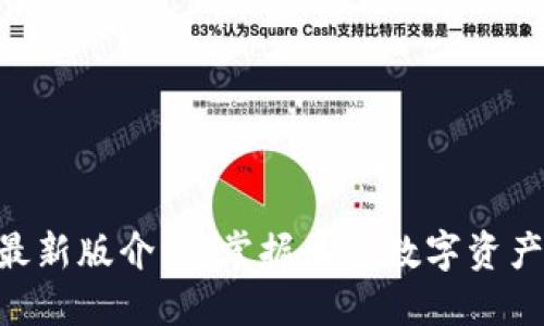 Tokenim最新版介绍：掌握最新数字资产交易动态
