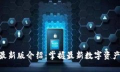Tokenim最新版介绍：掌握最