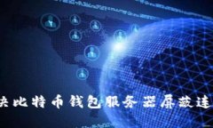 如何解决比特币钱包服务