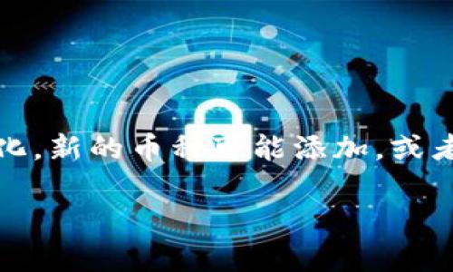 关于“Tokenim支持的币种总数”，目前无法提供具体的实时数据，因为Tokenim这样的数字货币交易平台支持的币种数量可能会随时变化，新的币种可能添加，或者现有的币种可能会被下架。为了获得准确的信息，建议访问Tokenim的官方网站或其官方公告，以获取最新的支持币种列表和相关资讯。

如果您有其他具体问题或想了解与Tokenim相关的内容，请告诉我！
