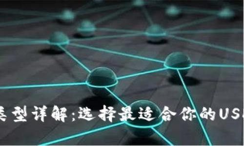 USDT钱包类型详解：选择最适合你的USDT存储方案