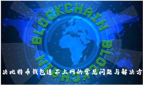 解决比特币钱包连不上网的常见问题与解决方案
