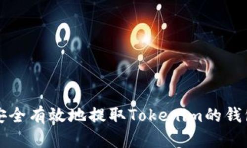 如何安全有效地提取Tokenim的钱包资产