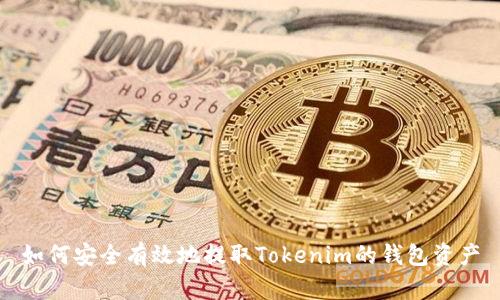 如何安全有效地提取Tokenim的钱包资产