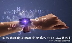 如何高效安全地将资金存