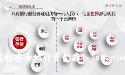 如何高效安全地将资金存入Tokenim钱包？