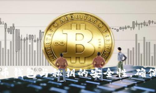 全面解析比特币钱包与私钥的安全性，确保你的资金无忧