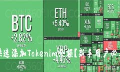 如何快速添加Tokenim余额？