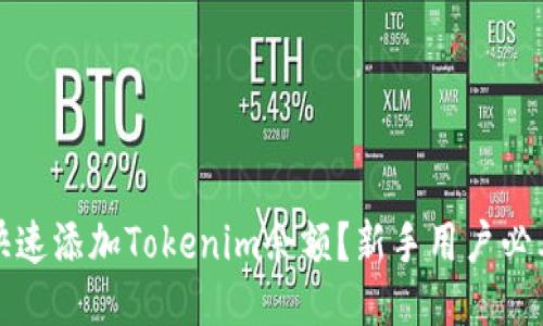 如何快速添加Tokenim余额？新手用户必看指南