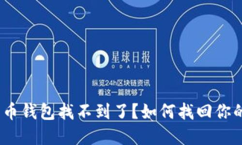 17年比特币钱包找不到了？如何找回你的数字资产