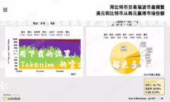 下载 Tokenim 应用程序的步