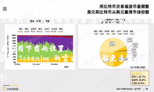 下载 Tokenim 应用程序的步骤如下：

### 第一步：打开 App Store
在苹果手机的主屏幕上，找到并点击 App Store 图标。这是您下载应用程序的地方，确保您的 iPhone 连接到互联网。

### 第二步：搜索 Tokenim
在 App Store 的底部导航栏中，找到“搜索”选项并点击。在搜索框中，输入“Tokenim”，然后点击搜索按钮。系统会显示与您搜索相关的应用程序。

### 第三步：找到 Tokenim 应用程序
在搜索结果中，浏览应用程序，找到名为“Tokenim”的应用。请确保您选的是正确的应用，因为可能会有类似的应用程序出现。

### 第四步：下载应用
在找到 Tokenim 应用后，点击其旁边的“获取”按钮。如果应用程序是免费的，您将看到“获取”；如果是付费的，则显示应用的价格。此时，您可能需要输入 Apple ID 的密码或使用 Face ID/Touch ID 进行验证。

### 第五步：安装并打开应用
下载完成后，您可以在主屏幕中找到 Tokenim 图标。点击图标打开应用，按照屏幕上的指示完成注册或登录。这时，您就可以开始使用 Tokenim。

### 其他提示
- 如果您在 App Store 中找不到 Tokenim，建议检查您的设备设置，确保没有限制应用下载的设置。
- 在某些地区，Tokenim 可能不可用。您可以尝试更改 Apple ID 的地区设置，或咨询 Tokenim 的官方网站了解更多信息。

以上就是在苹果手机上下载 Tokenim 的具体步骤。如果有其他问题，欢迎随时询问！