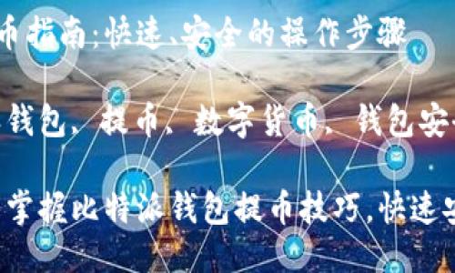 比特派钱包提币指南：快速、安全的操作步骤

关键词：比特派钱包, 提币, 数字货币, 钱包安全/guanjianci

畅通无阻：轻松掌握比特派钱包提币技巧，快速安全出币！