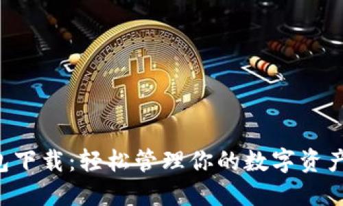 Tokenim20钱包下载：轻松管理你的数字资产，快速安全无忧
