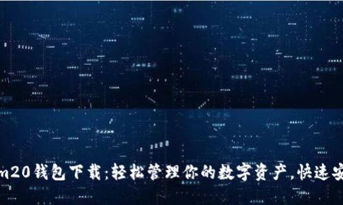 Tokenim20钱包下载：轻松管理你的数字资产，快速安全无忧