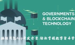 区块链钱包App开发方案：