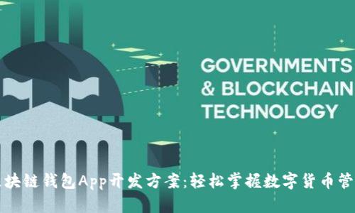 区块链钱包App开发方案：轻松掌握数字货币管理