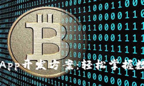 区块链钱包App开发方案：轻松掌握数字货币管理
