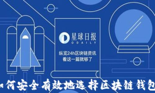 
如何安全有效地选择区块链钱包？