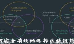 如何安全有效地选择区块