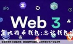 Título: 如何恢复比特币钱