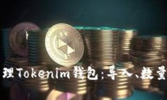 如何有效管理Tokenim钱包：