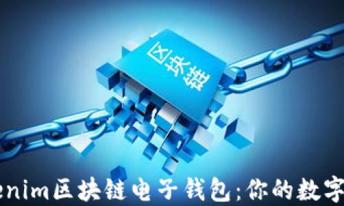 
全面了解Tokenim区块链电子钱包：你的数字资产管理助手