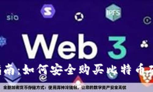 新手指南：如何安全购买比特币硬钱包？