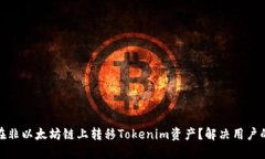 如何在非以太坊链上转移