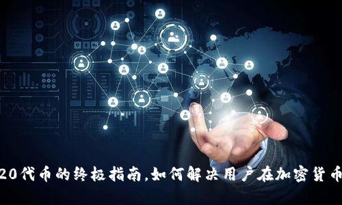 Tokenim：ERC20代币的终极指南，如何解决用户在加密货币投资中的痛点