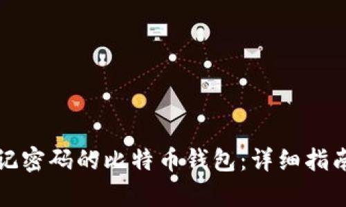 如何恢复忘记密码的比特币钱包：详细指南与解决方案