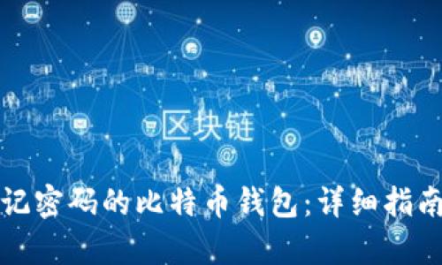 如何恢复忘记密码的比特币钱包：详细指南与解决方案