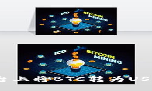 如何在Tokenim平台上将BTC转为USDT：一步步操作指南