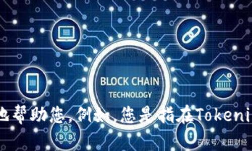 抱歉，您提到的“tokenim被骗了”并不明确具体情况。如果您能提供更多的背景信息或详细情况，我将更好地帮助您。例如，您是指在Tokenim平台上遭遇了什么样的诈骗？您的损失情况如何？只有了解更多细节，我才能提供更为准确的建议或帮助。