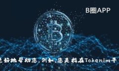 抱歉，您提到的“tokenim被