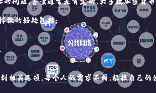 TokenIM（或称Token IM）是一个加密货币钱包和交易平台，对于是否可以拥有多个地址的问题，答案通常是肯定的。大多数加密货币钱包，包括TokenIM，允许用户创建多个地址，以便于管理不同的资产或进行不同的交易。

具体来说，一个用户可以在TokenIM中创建多个钱包，每个钱包都可以有自己的地址。这样做的好处包括：

1. **隐私保护**：使用不同的地址可以提高用户的隐私，减少单一地址被追踪的风险。
2. **资产分类**：用户可以将不同的资产存储在不同的钱包地址中，以便于管理和查看。
3. **交易方便**：在进行交易时，可以选择不同的地址来发送或接收加密货币。

如果您想知道如何在TokenIM中创建多个地址或钱包，通常可以在应用程序的菜单中找到相关选项。每个人的需求不同，根据自己的使用习惯和资产管理策略选择创建合适数量的钱包地址是完全可以的。