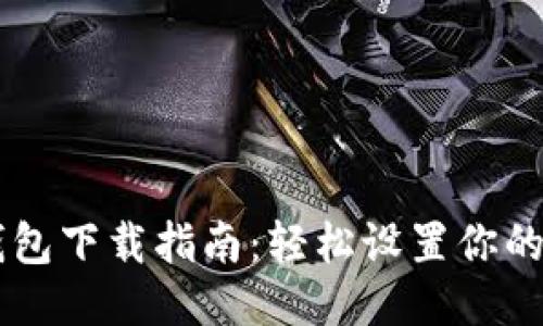 比特币QT钱包下载指南：轻松设置你的比特币钱包