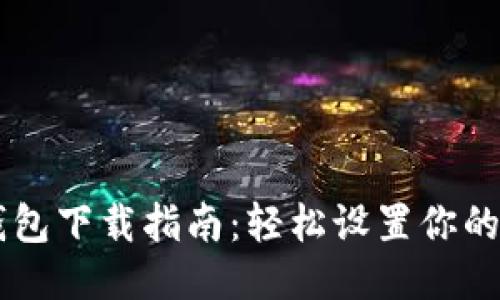 比特币QT钱包下载指南：轻松设置你的比特币钱包