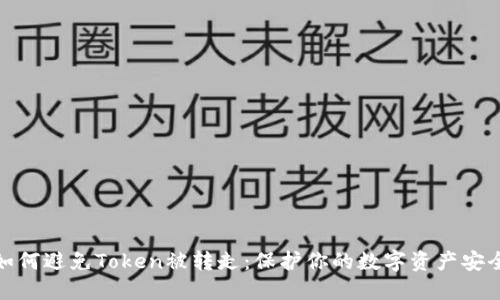 如何避免Token被转走：保护你的数字资产安全