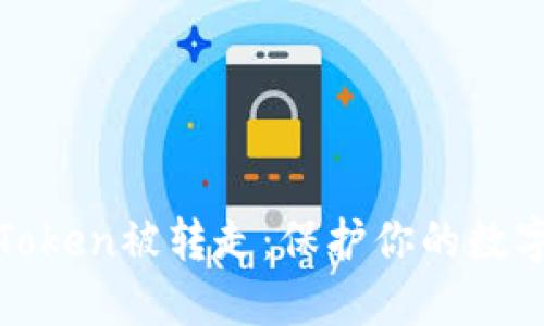 如何避免Token被转走：保护你的数字资产安全