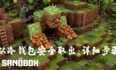 比特币如何从冷钱包安全