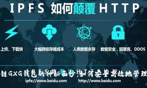 揭开区块链GXG钱包的神秘面纱：如何安全高效地管理数字资产
