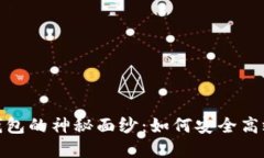 揭开区块链GXG钱包的神秘