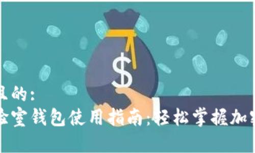 思考一个且的:
区块链实验室钱包使用指南：轻松掌握加密资产管理